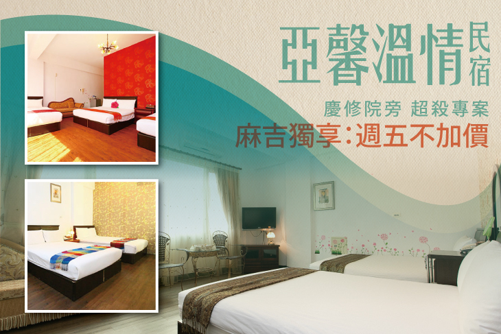 花蓮-亞馨溫情民宿