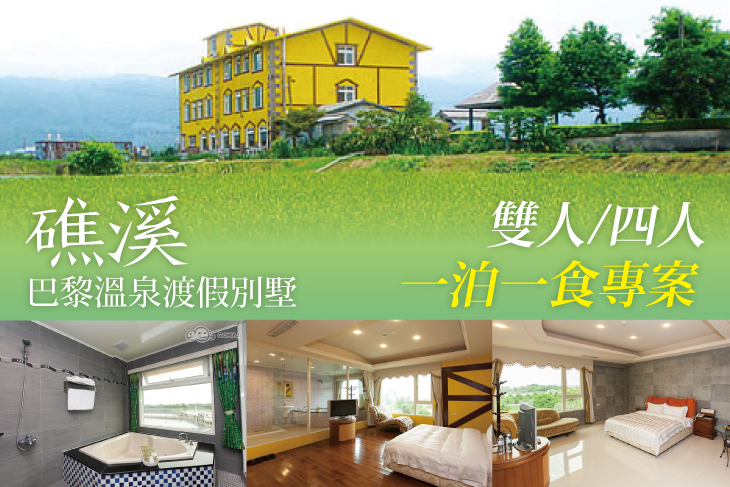 礁溪-巴黎溫泉渡假別墅