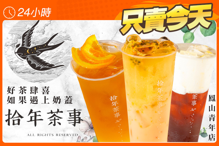拾年茶事(鳳山青年店)
