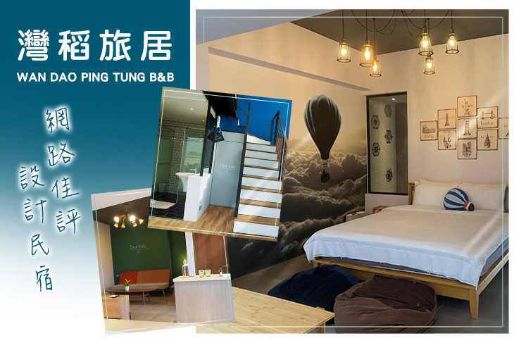 東港-灣稻旅居