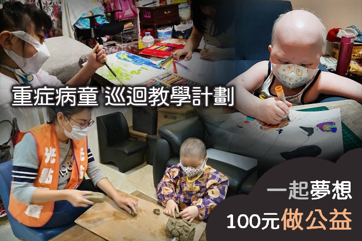 重症病童巡迴教學計劃