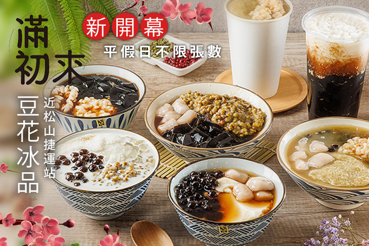 滿初來豆花冰品