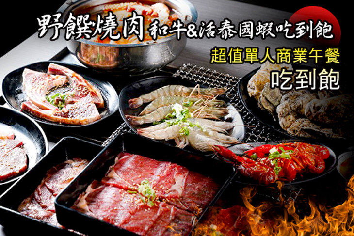 野饌燒肉 和牛&活泰國蝦吃到飽