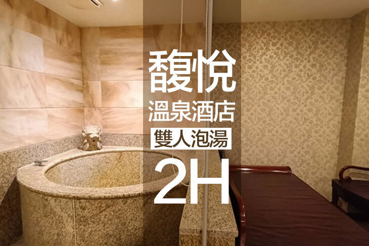 台北北投-馥悅溫泉酒店