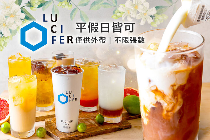 路西法茶飲 LUCIFER TEA
