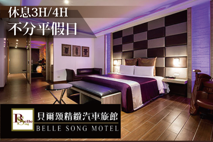 台北-貝爾頌精緻汽車旅館