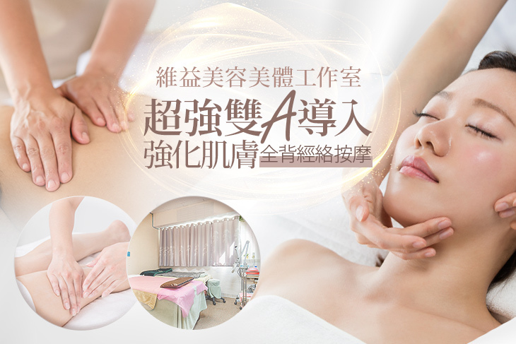 維益美容美體工作室