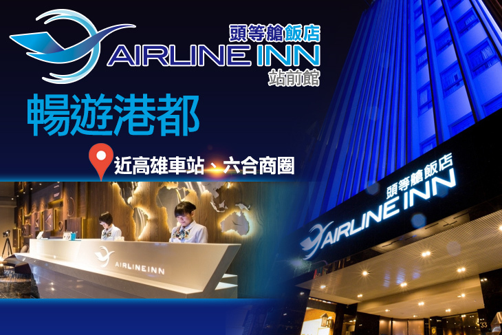 頭等艙飯店 高雄站前館