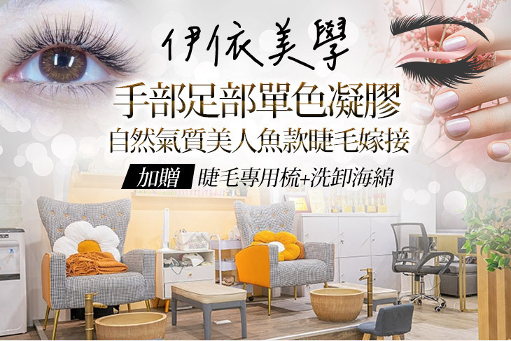 伊依美學