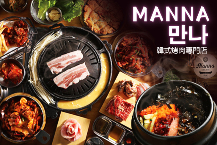 MANNA 만나 韓式烤肉專門店