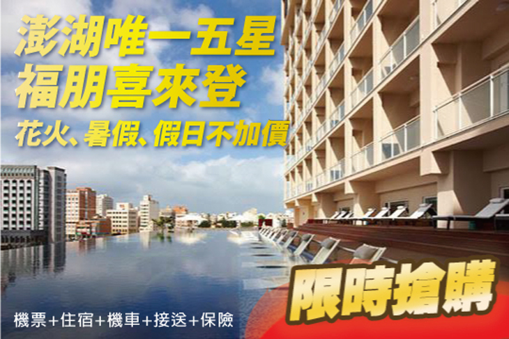 澎湖五星喜來登4日