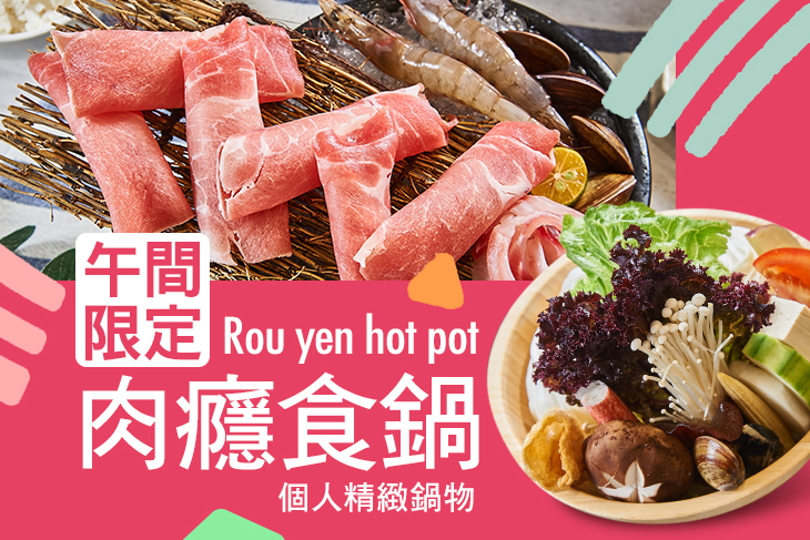 肉癮食鍋