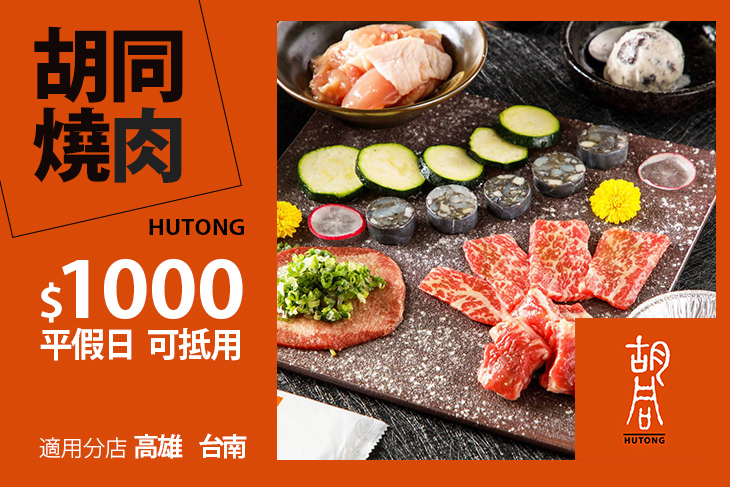 (高雄+台南)胡同燒肉-8號店/11號店(跨分店通用)