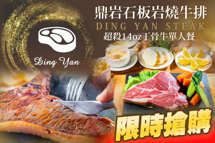 鼎岩石板岩燒牛排