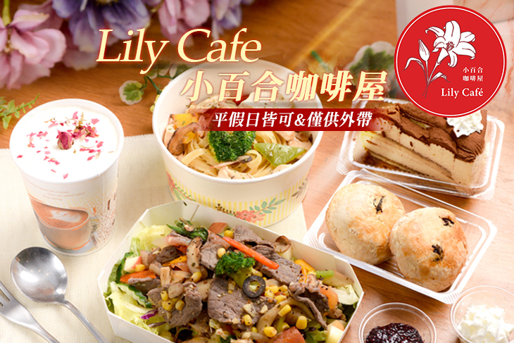 小百合咖啡屋Lily Cafe