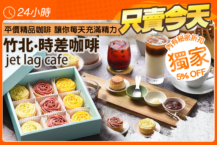 竹北·時差咖啡 jet lag cafe