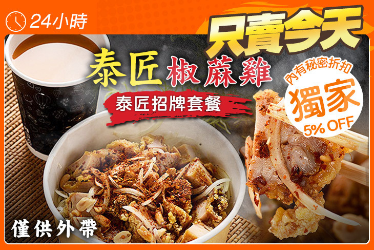 泰匠椒蔴雞