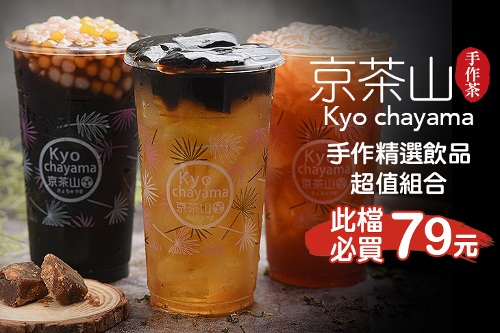 京茶山手作茶(新竹光復店)