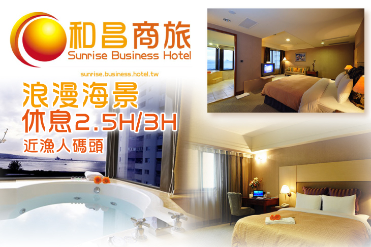 和昌商旅(淡水館)