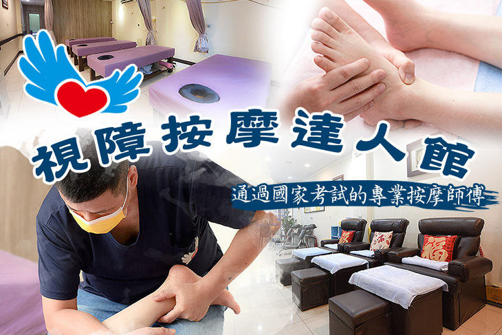 視障按摩達人館