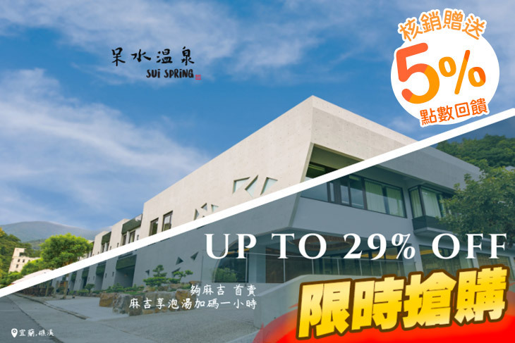 宜蘭礁溪-呆水溫泉