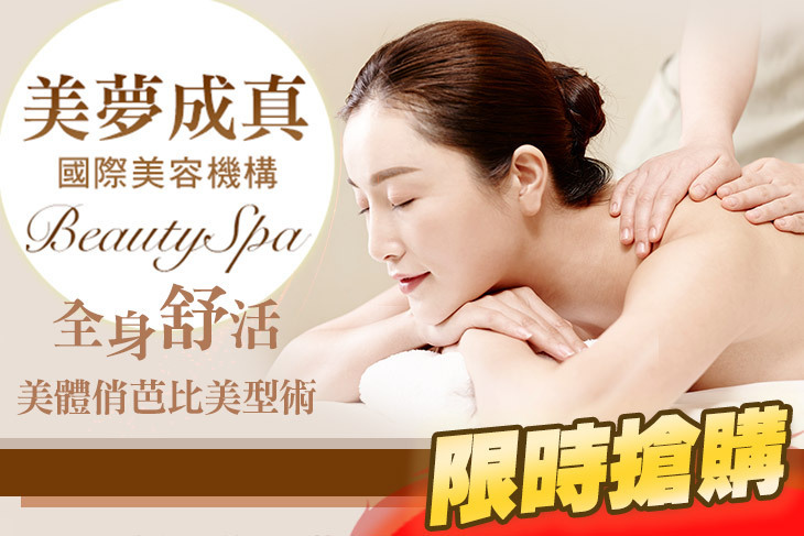 美夢成真國際美容機構