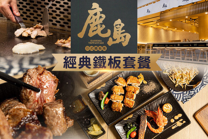 鹿島日式鐵板燒(鳳山店)