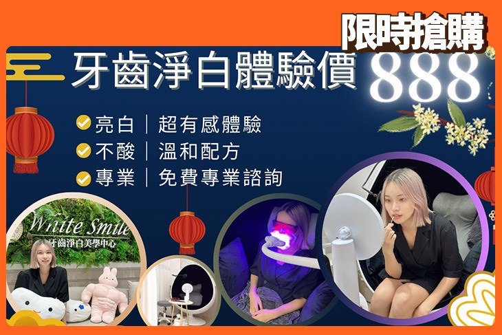 White Smile 牙齒美白 · 淨白美學中心