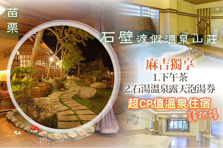 苗栗-石壁渡假溫泉山莊