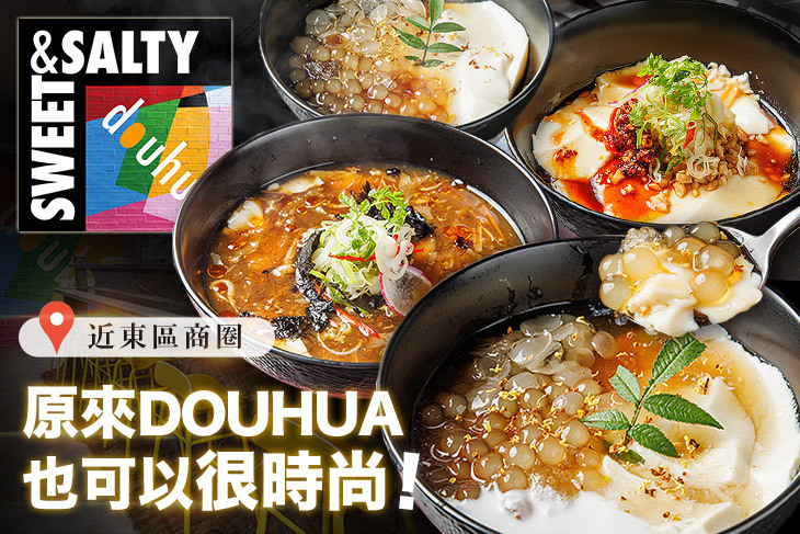 可甜可鹹sweet&salty豆花專賣店