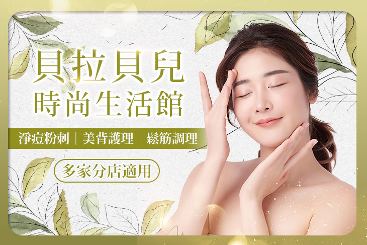 貝拉貝兒時尚生活館