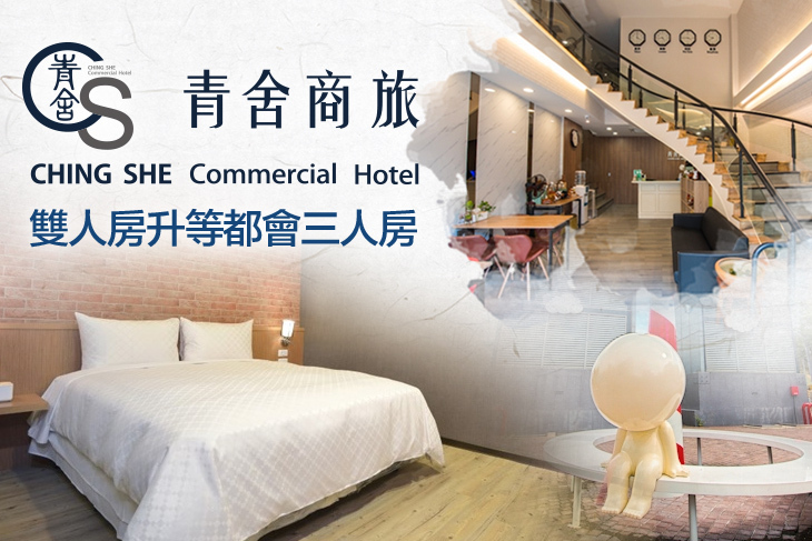 台南-青舍商旅