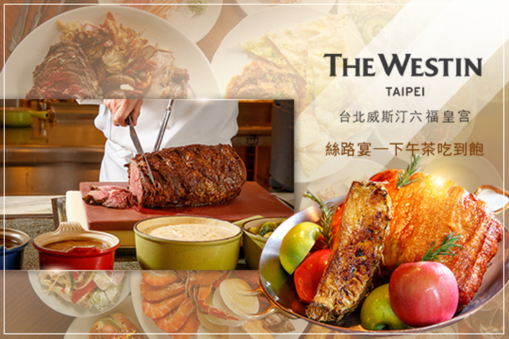 The WestinTaipei 台北威斯汀六福皇宮-絲路宴