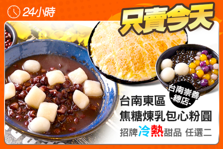 台南東區焦糖煉乳包心粉圓(台南崇善總店)