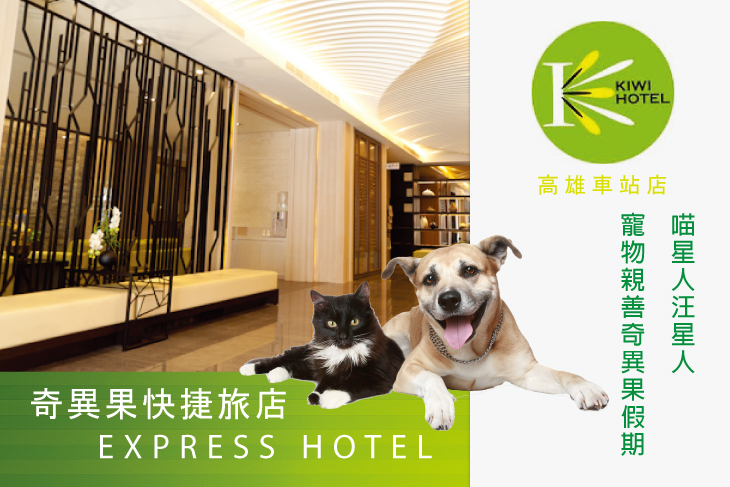 高雄-奇異果快捷旅店(車站店)