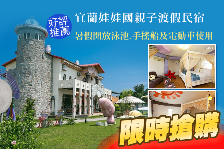 宜蘭-娃娃國親子渡假民宿