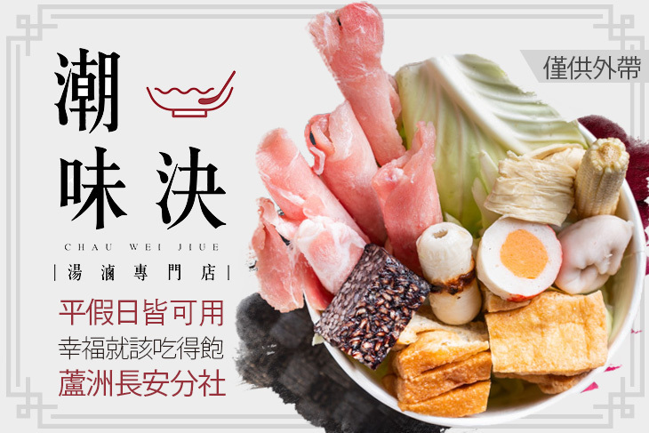 潮味決‧湯滷專門店(蘆洲長安分社)