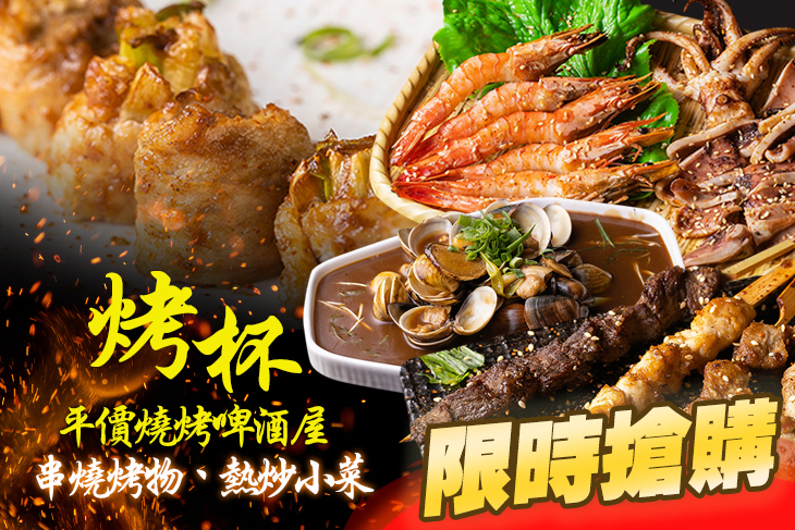 烤杯平價燒烤啤酒屋