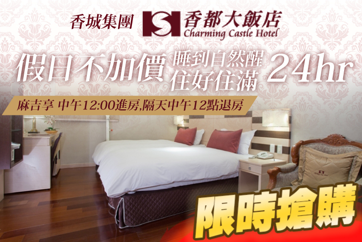 台北-香都大飯店