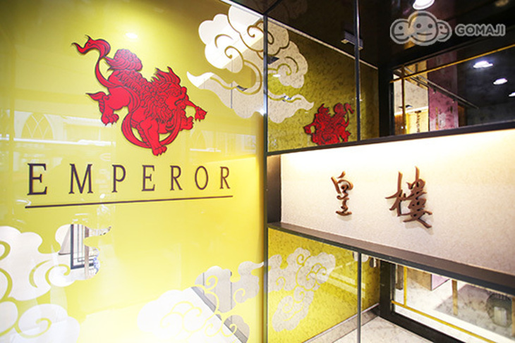 EMPEROR 皇樓