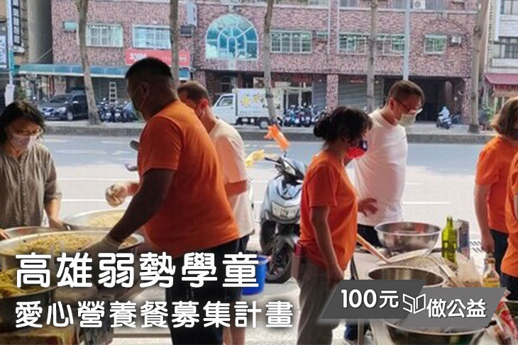 高雄弱勢學童愛心營養餐募集計畫