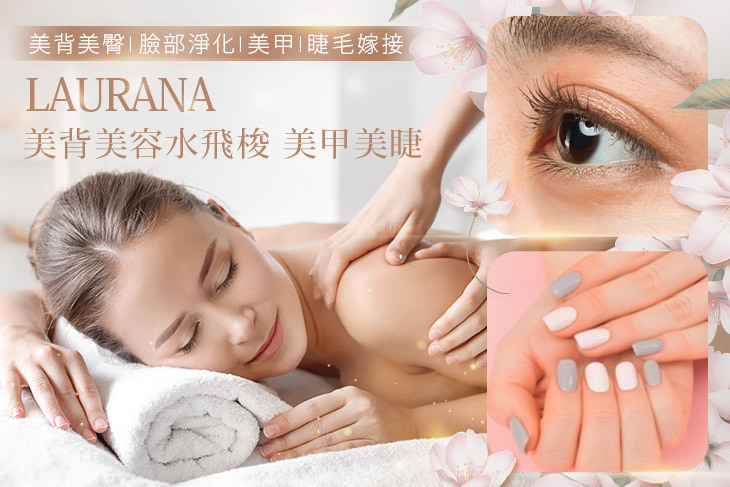 LAURANA美背美容水飛梭 美甲美睫