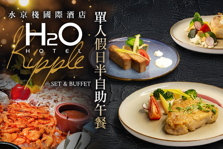 H2O水京棧國際酒店-Ripple