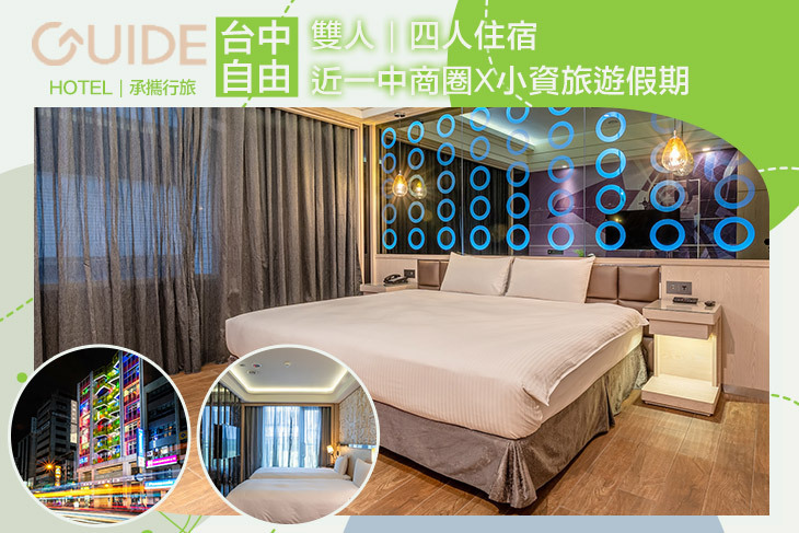 承攜行旅-台中自由館