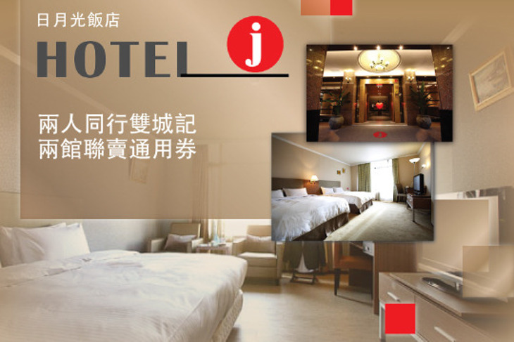 Hotel j日月光國際飯店-新竹館