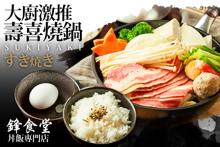 鋒食堂丼飯專門店
