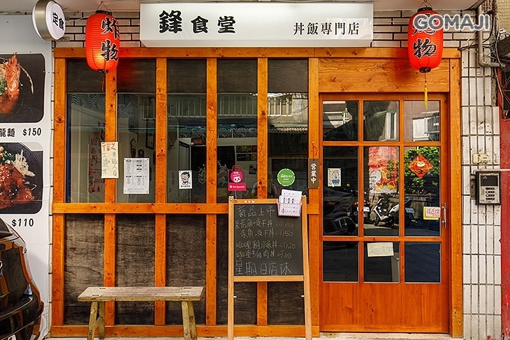 鋒食堂丼飯專門店
