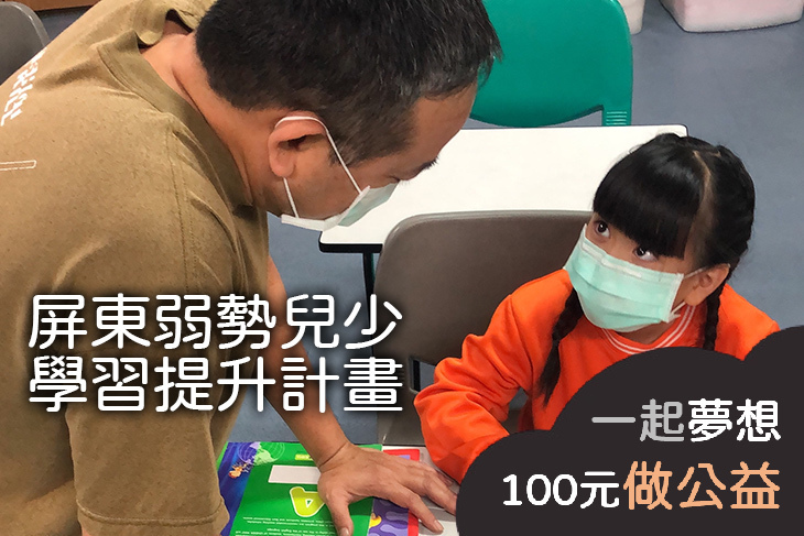 屏東弱勢兒少學習提升計畫