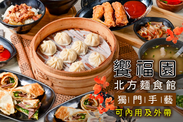 饗福園北方麵食館