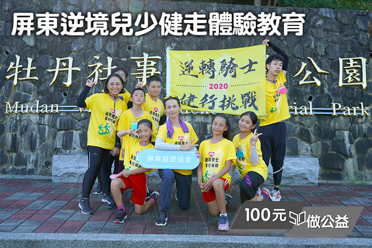 屏東逆境兒少健走體驗教育
